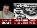 Алексей Исаев: "Горячий снег" и операция "Зимняя гроза"