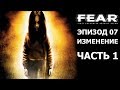 F.E.A.R. Эпизод 07. Изменение. Часть 1 - Алиса Вэйд