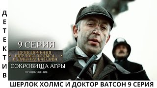 🕵️‍♀️ Приключения Шерлока Холмса и доктора Ватсона 🎞️ 9 Серия 💥 Сокровища Агры 👍 2 часть 👌 Детектив