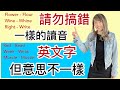 [Chrissy英式英語］容易搞錯讀音英文字 完全不同字不同意思Same pronunciation but different words