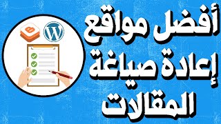 أفضل موقع إعادة صياغة المقالات إلى مقالات حصرية  بدون حقوق