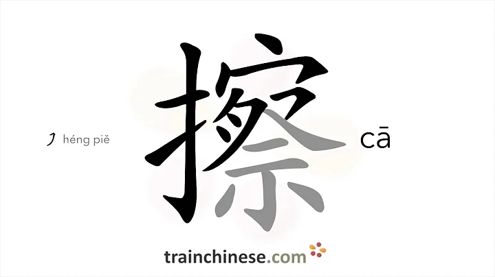 How to write 擦 (cā) – wipe – stroke order, radical, examples and spoken audio - DayDayNews