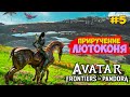Аватар Рубежи Пандоры #5 - Приручение Лютоконя - Avatar: Frontiers of Pandora - Прохождение