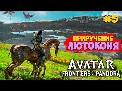 Видео: Аватар Рубежи Пандоры #5 - Приручение Лютоконя - Avatar: Frontiers of Pandora - Прохождение