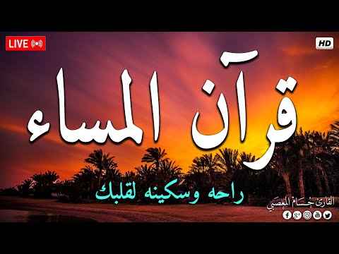قرآن المساء سورة البقره قران كريم بصوت جميل جدا لحفظ وتحصين المنزل وجلب البركه   