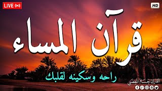 قرآن المساء سورة البقره ☀️ قران كريم بصوت جميل جدا💚لحفظ وتحصين المنزل وجلب البركه- Surah Al-Baqara