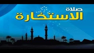 كيف أصلي صلاة الاستخارة ؟