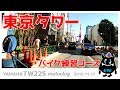 #046【モトブログ】都内を走ってバイク練習！東京タワーコース作りました【TW225】