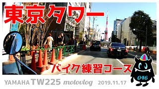 #046【モトブログ】都内を走ってバイク練習！東京タワーコース作りました【TW225】