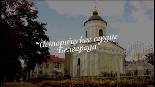 Историческое сердце Белгорода - документальный фильм 2017-2018 года, режиссёр Дмитрий Батраченко.