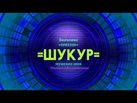 Значение имени Шукур  - Тайна имени