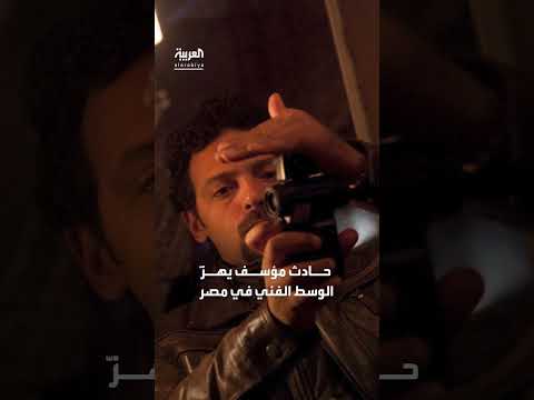 وفاة ممثل مصري غرقاً أثناء إنقاذ ابنه في الساحل الشمالي