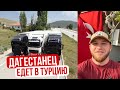 ДАГЕСТАНЦЫ ЕДУТ В ТУРЦИЮ || КРАСОТА ТУРЦИИ. ЧАСТЬ 1