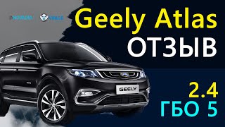 GEELY ATLAS - ОТЗЫВ ВЛАДЕЛЬЦА! Покупать? Ставить ГБО 5?