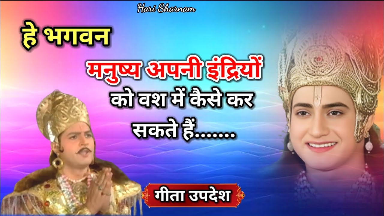 हे भगवन मनुष्य अपनी इंद्रियों को वश में कैसे कर सकते हैं।। गीता प्रसंग। गीता उपदेश।।