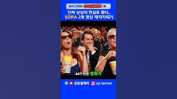 OpenAI Sora 2, 글자만 치면 영화가 나오는 AI의 충격적인 기술 원리 #shorts