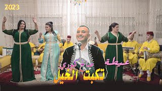 جديد عيطة 2023 | الفنان - صالح كبوري - عيطة- [ تكبت الخيل ] jadid 3ayta 2023 - Salah kabbouri