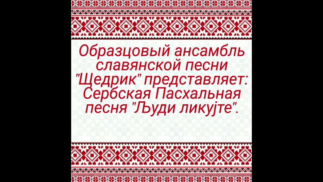 Песня щедрик на украинском. Песня щедрик на украинском. Песня щедрик на украинском. Щедрик. Песня щедрик на украинском.