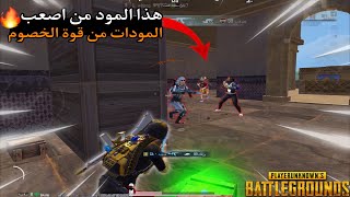 هذا المود من اصعب المدات الي مرت علي من قوة الخصوم🔥 لقطات + قيمين | ببجي موبايل PUBG