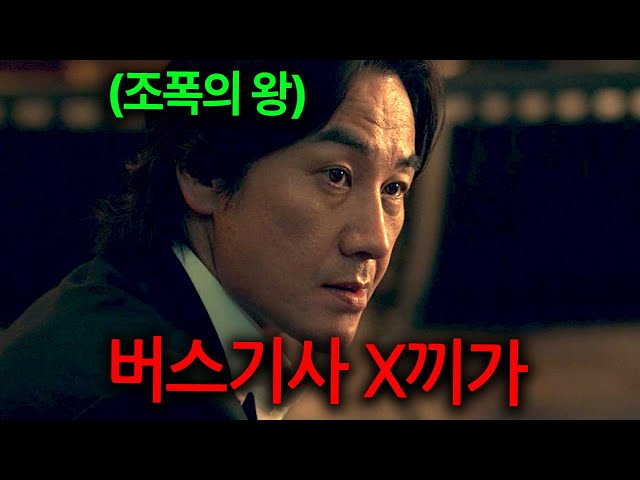 어머니의 병원비를 벌기 위해 버스기사로 조용히 살고 있는 싸움의 신을 건드리면 벌어지는 일ㅎㄷㄷ
