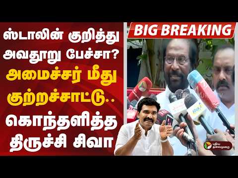 #BREAKING: ஸ்டாலின் குறித்து அவதூறு பேச்சா? அமைச்சர் மீது குற்றச்சாட்டு.. கொந்தளித்த திருச்சி சிவா