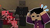 マイクラ呪鬼 Youtube