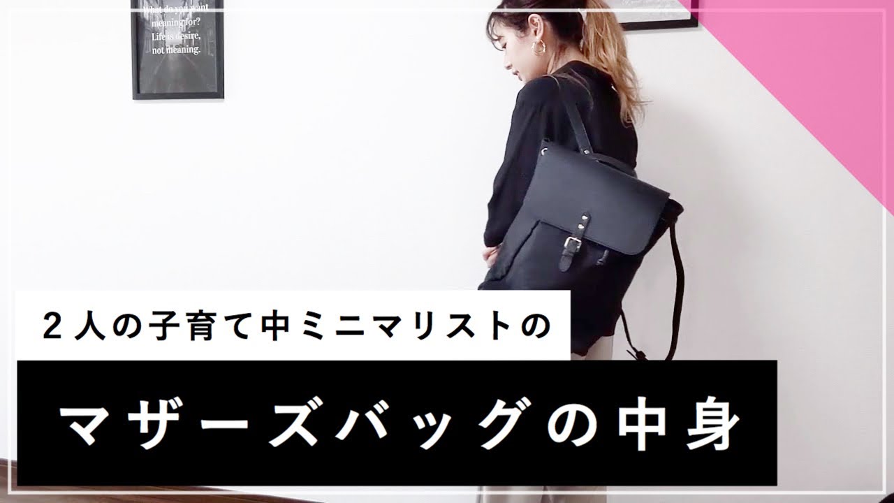 子育て中ミニマリストのバッグの中身 What S In My Bag Youtube