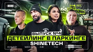 видео: ОТКРЫТЬ ДЕТЕЙЛИНГ ЗА 1 ДЕНЬ, КАК? ПО СТУДИЯМ №4 картинка: ОТКРЫТЬ ДЕТЕЙЛИНГ ЗА 1 ДЕНЬ, КАК? ПО СТУДИЯМ №4