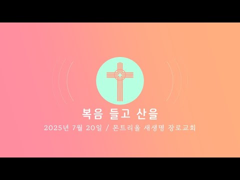 2025년 7월 20일 성가대 찬양 (복음 들고 산을)