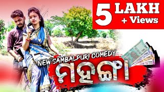 MAHANGA // NEW SAMBALPURI COMEDY VIDEO // ASHWIN CREATION #sambalpuricomedy