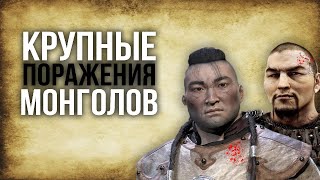 Крупные Поражения Монголов. История на карте!