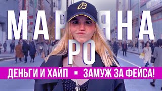 Откровения Марьяны Ро: об отношениях с Фейсом, неблагодарных родителях и Билли Айлиш.