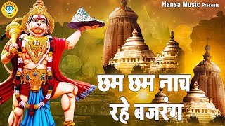 मंगलवार भक्ति ~ छम छम नाच रहे बजरंग - Chham Chham Naach Rahe Bajrang - Hanuman Ji Bhajan 2021