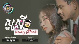 សួស្តីមនុស្សស្រីសាវា | ខេម [AUDIO]