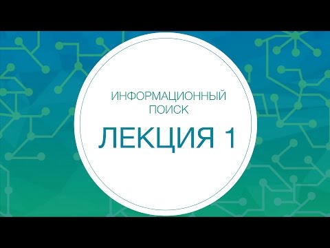 Информационный поиск. Введение