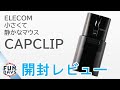 超静音ミニマウス！ ELECOM CAPCLIP　開封レビュー