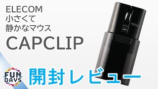 超静音ミニマウス！ ELECOM CAPCLIP　開封レビュー