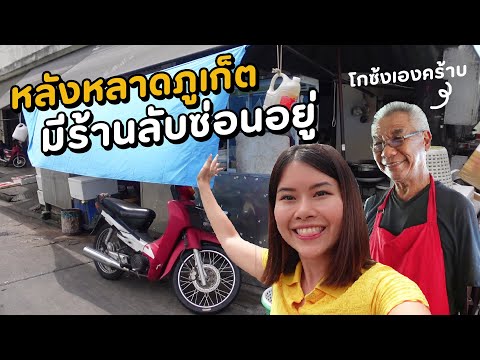 7 ร้านอร่อยภูเก็ต รสชาติเป็นหลัก บรรยากาศเป็นรอง | ตะลุยกิน in ภูเก็ต | Paidon ไปโดน