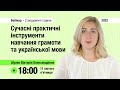 [Вебінар] Сучасні інструменти навчання грамоти та української мови