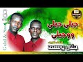 الثنائي النوبي جلال و سعد جيلي جيلي ووجيلي 