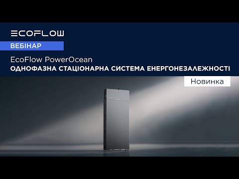 Видео: Вебінар. EcoFlow PowerOcean - однофазна стаціонарна система енергонезалежності