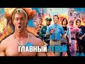 [ТРЕШ ОБЗОР] фильма ГЛАВНЫЙ ГЕРОЙ (GTA 6 в кино)