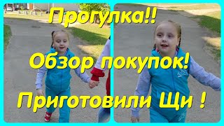 ПРОГУЛКА // ОБЗОР ПОКУПОК // ПРИГОТОВИЛИ ЩИ !!