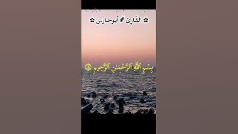تلاوة مؤثرة تهز القلوب بصوت عذب إستمع إلى تلاوةمن القرآن الكريم تملأ قلبك بالسكينة والطمأنينة #قران
