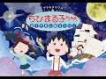 「プラネタリウムちびまる子ちゃん 南十字星に魅せられて」予告|2023年3月24日上映開始!