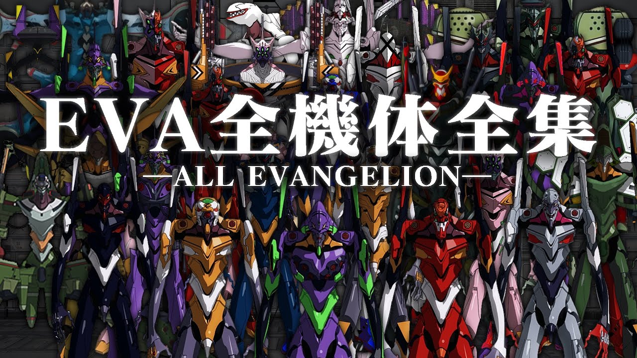 エヴァンゲリオン全機体全集 All Evangelion ネタバレ注意 Youtube