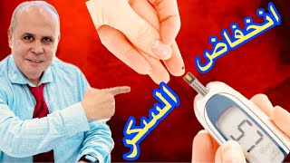 علامات خطيره لانخفاض السكر في الدم ..وانت لا تشعر بهاخمسه نصائح لحميه