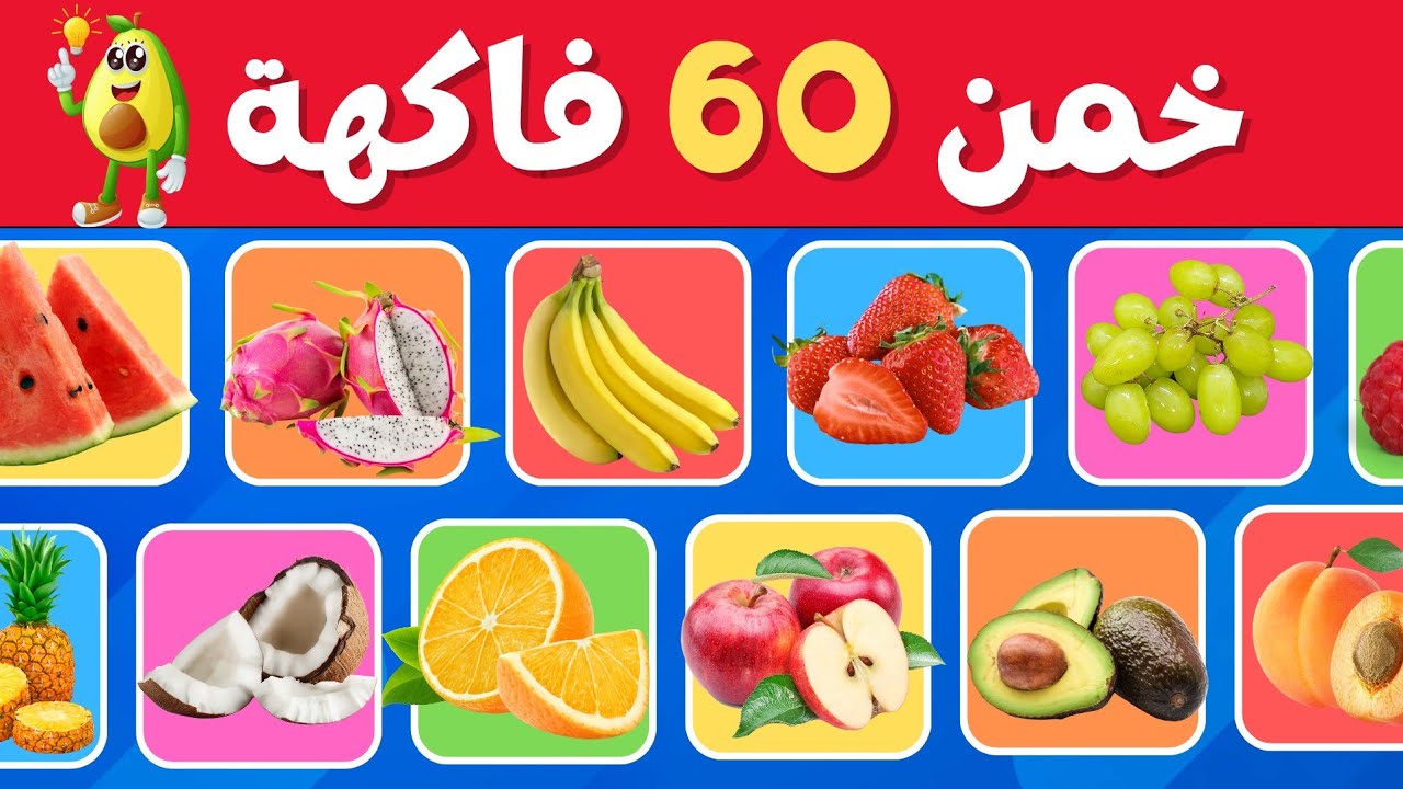 هل يمكنك تخمين 60 فاكهة 🍓🤔 تحدي تخمين الفواكه 💡🧠 سهل، متوسط، صعب، مستحيل!