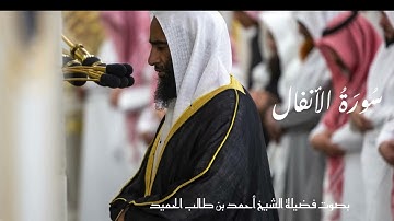أروع تلاوة لـ سورة الأنفال بصوت يهزّ القلوب – أحمد بن طالب