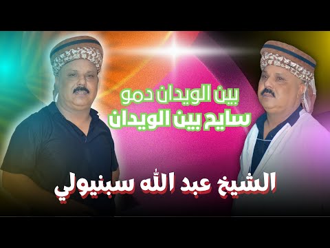 عبد الله سبنيولي بين الويدان دمو سايح بين الويدان
